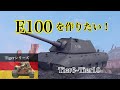 ドイツ第一重戦車ルート開発までの道筋 Tier6~Tier10編 [ゆっくり実況] WoT Blitz