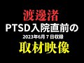 渡邊渚PTSD入院直前の取材映像の中に⭕️⭕️発言を発見