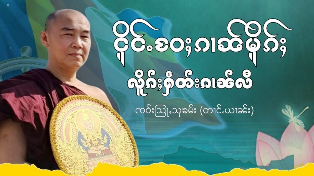 #ငိူင်ႉဝႄႈၵၢၼ်မိူၵ်ႈလိူၵ်ႈႁဵတ်းၵၢၼ်လီ