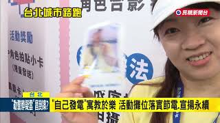 「台北城市路跑賽」開跑！ 逾萬名跑者齊聚凱道｜民視新聞｜