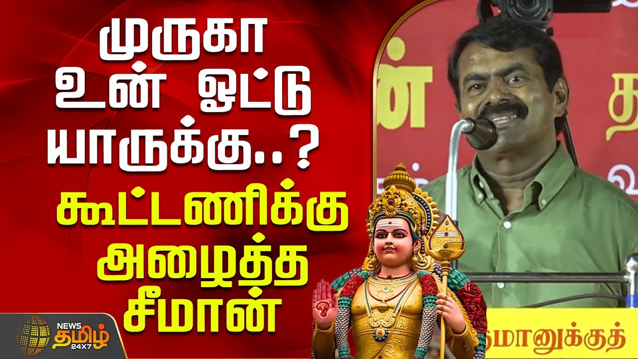 முருகா உன் ஓட்டு யாருக்கு..? - கூட்டணிக்கு அழைத்த சீமான் | Seeman | Seemanspeech | murugan
