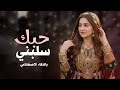 حبك سلبني مهجتي وفكري جديد 2026 أغنية يمنية غزلية طربية بأجواء العيد  mp3