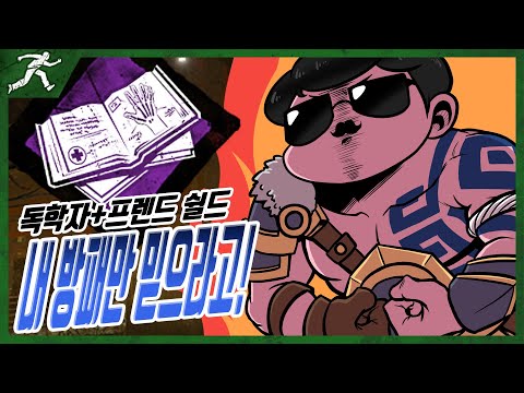 <strong>독학자</strong> + 프렌드 쉴드 = 완벽한 상황 - Dead by daylight