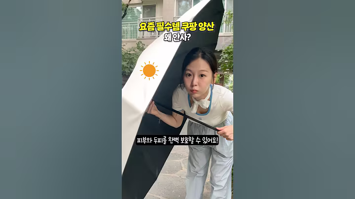 쿠팡에서 이건 꼭 사세요!! 여름 필수템 양산 고르는 꿀팁, 꿀템 #내돈내산