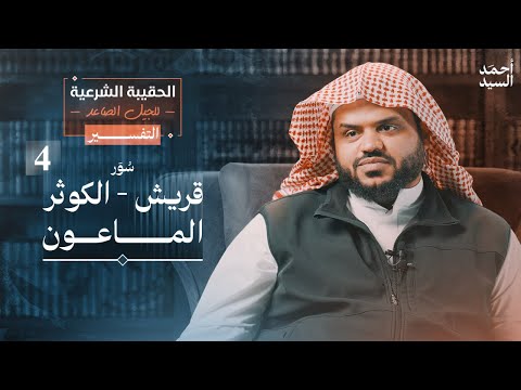 الحقيبة الشرعية للجيل الصاعد التفسير ٠٤ قريش الماعون الكوثر أحمد السيد 