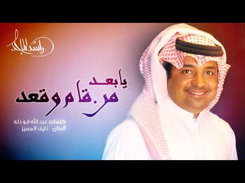 راشد الماجد يا بعد من قام وقعد حصريا 2015