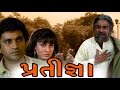 Pratigna | 1997 | Full Gujarati Movie | Arvind Kumar, Arvind Trivedi