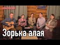 Зорька алая - Сергей Лебедев и Иван Разумов, ансамбль ПТАШИЦА