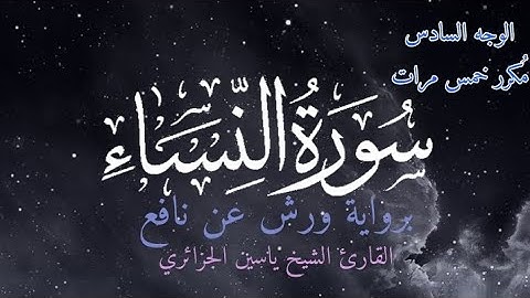 سورة النساء | الوجه السادس مكرر خمس مرات | برواية ورش عن نافع | القارئ ياسين الجزائري