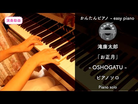 お正月 (Fdur/pianosolo/beginner)