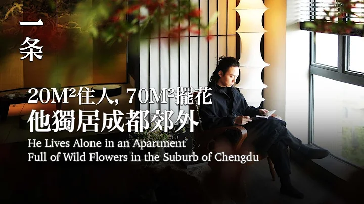 他独居成都郊外：20m²住人，70m²摆花 He Lives Alone in an Apartment Full of Wild Flowers in the Suburb of Chengdu - 天天要闻