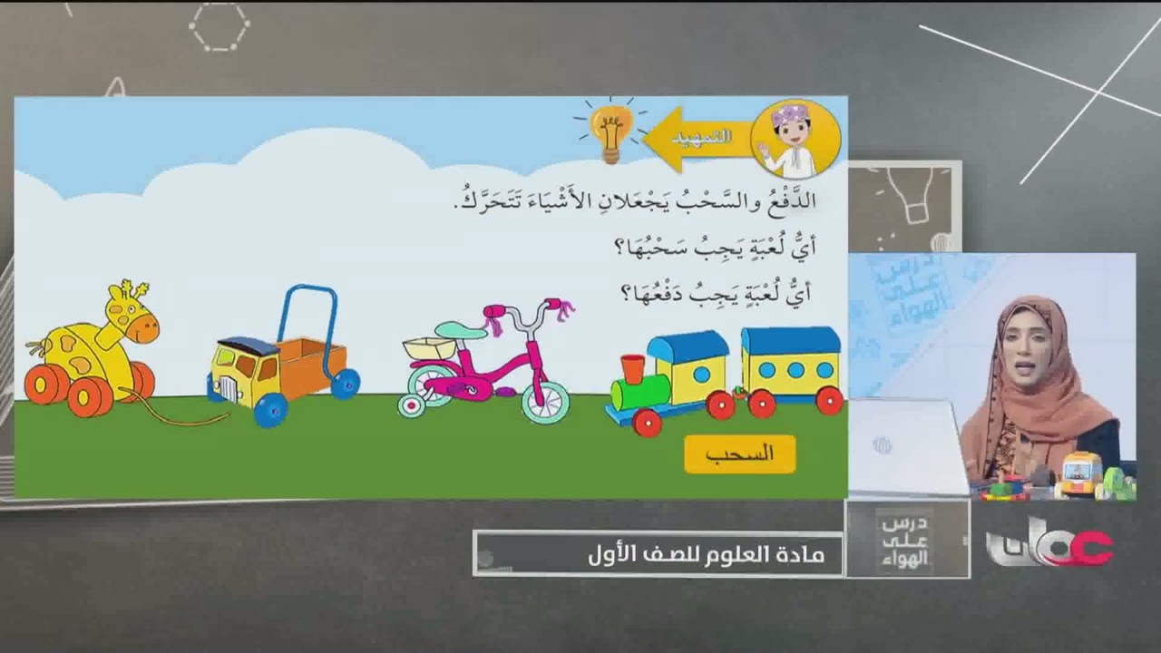 شرح كيف تتحرك الألعاب مادة العلوم - للصف الأول الفصل الثاني