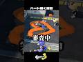 綺麗なハートを描いてみた結果…【スプラトゥーン3/Splatoon3】