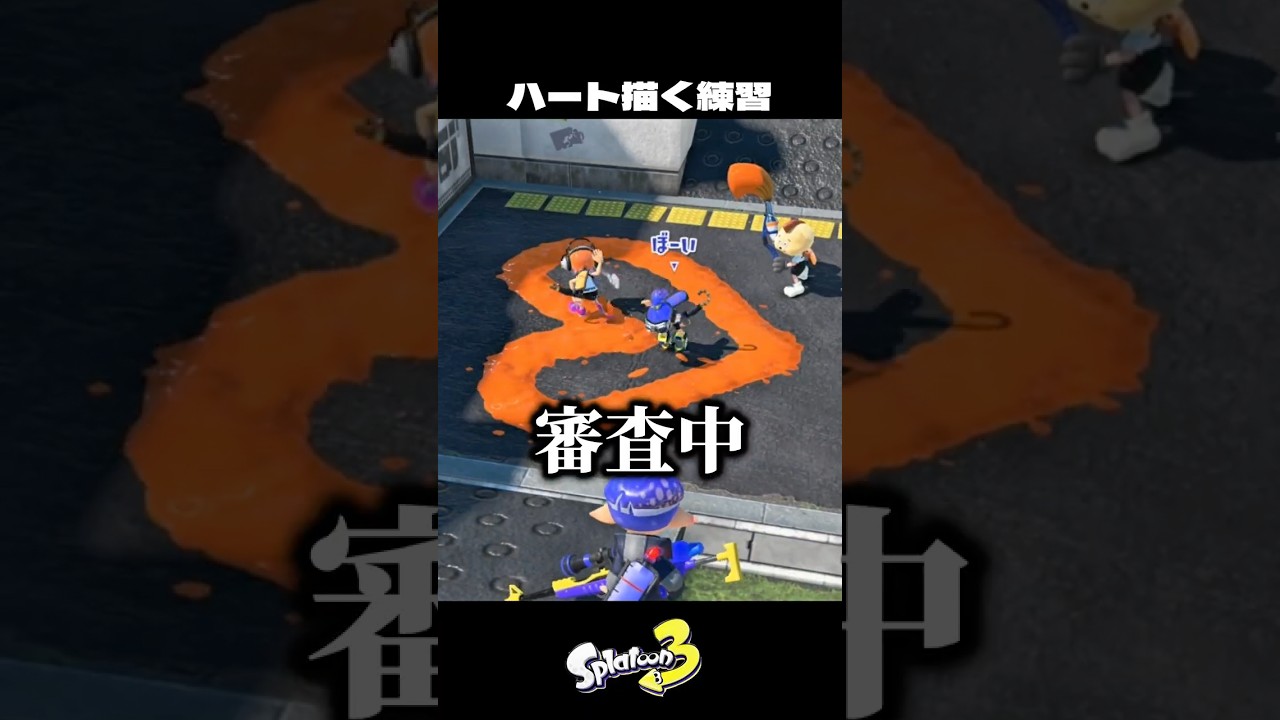 綺麗なハートを描いてみた結果…【スプラトゥーン3/Splatoon3】
