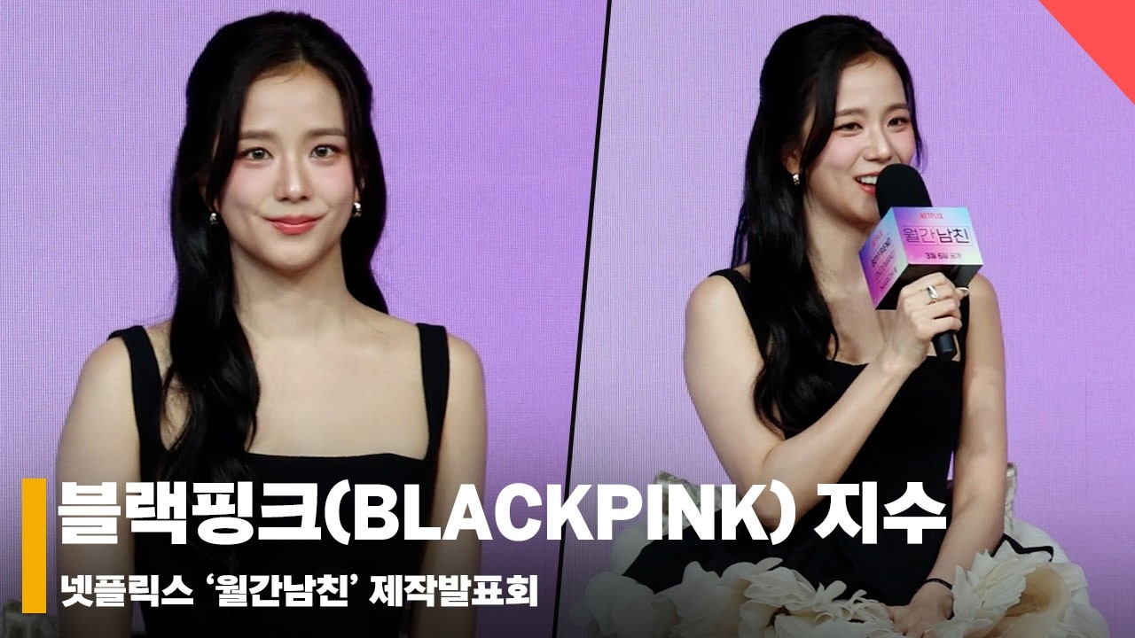 블랙핑크(BLACKPINK) 지수, ‘인국 오빠가 많이 도와줬어요~ 로코퀸? 도전!!’ #월간남친 #BoyfriendonDemand