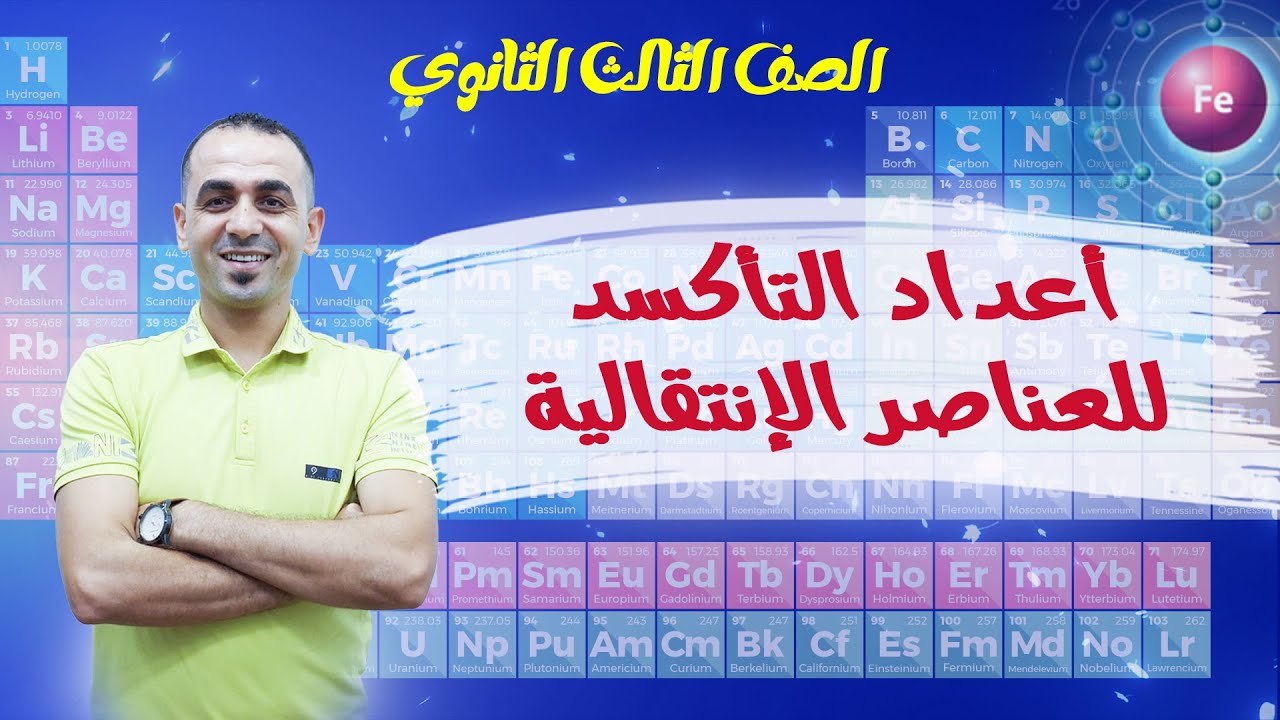 شوف أحلى شرح عن أعداد التأكسد للعناصر الإنتقالية