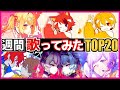 【週間】歌ってみたランキングTOP20(1/23～1/29)【ゆっくり解説】