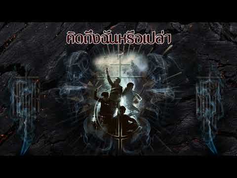 CockTail - คิดถึงฉันหรือเปล่า