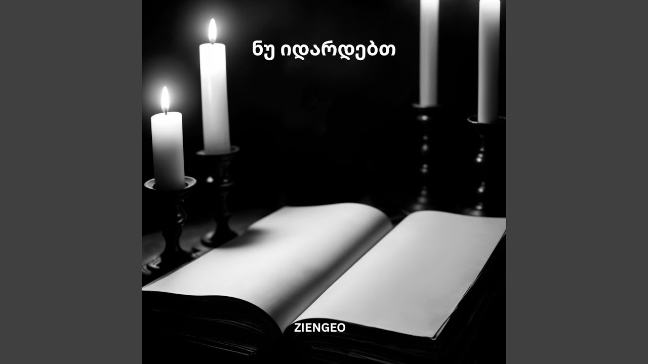 ნუ იდარდებთ