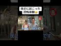 身近に起こった恐怖体験🤣 #月曜から夜ふかし