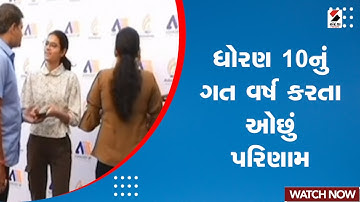 STD 10th GSEB Result 2023 Gujarat | ધોરણ 10નું ગત વર્ષ કરતા ઓછું પરિણામ | 10th Board Result | GSEB