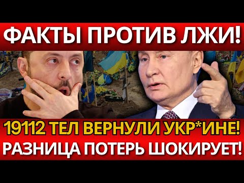 ШОК в Укр*ине! 19112 тел вернули России – НИКТО НЕ ОЖИДАЛ таких потерь!