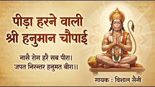 हनुमान चौपाई  | नासे रोग हरे सब पीरा जपत निरंतर हनुमत बीरा | Nase Rog Hare Sab Peera | Vishal Saini
