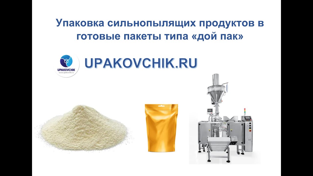 Расфасовка сильнопылящих продуктов в готовые пакеты типа \"дой пак ...