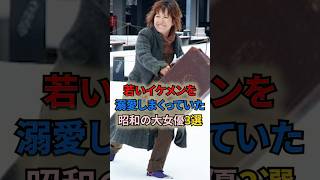 若いイケメンを溺愛しまくっていた昭和の大女優3選 #shortvideo #女性芸能人 #昭和 #昭和の記憶 #吉田日出子 #森光子