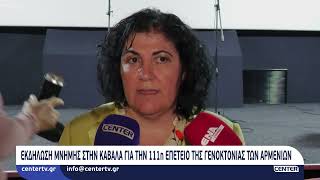 Εκδήλωση μνήμης στην Καβάλα για την 111η επέτειο της Γενοκτονίας των Αρμενίων