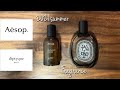 【香水】これを選べば間違いない。大人の夏の香水。【diptyque,Aēsop】