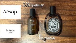 【香水】これを選べば間違いない。大人の夏の香水。【diptyque,Aēsop】