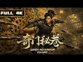 2026最新武侠电影!齐王昏庸无道。少年横空出世,斩小人匡大义,全网首发!|武侠 动作|侠影剧场