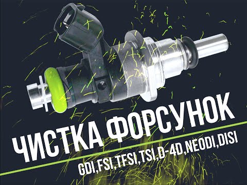 Проверка, диагностика и чистка форсунок  GDI,FSI,TFSI,TSI,D-4D,NEODI,DISI,PIEZO в Абакане