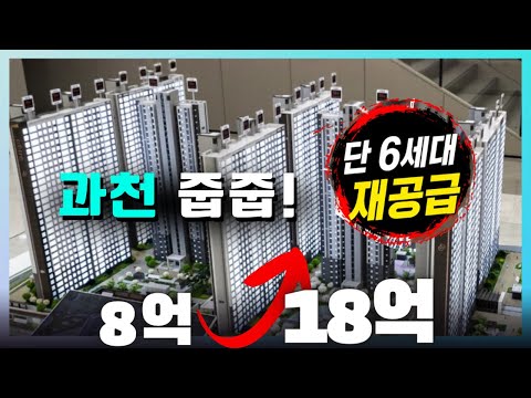 과천 디에트르 퍼스티지 줍줍 6세대… 8억 vs 18억 현실인가