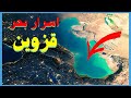 أسرار بحر قزوين التي لم يخبرك بها أحد 