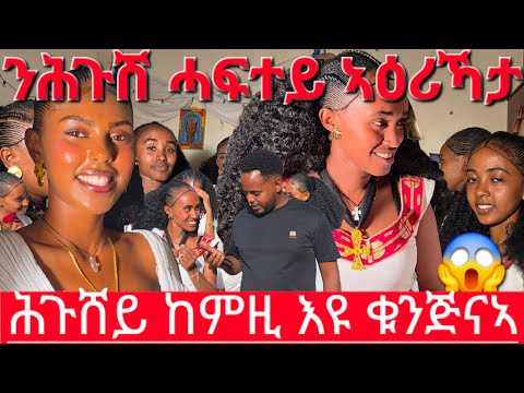 🛑ሕጉሸይ ግን ብጣዕሚ እያ ቆንጆ ተሓቢኡ ዝነበረ መልክዕ ወፂኡ ኣብ ሓፍተይ ዓሪኻ ተሸላሊማ ምስ ሰባ መዓረ ኾይና ተመስገን🙏