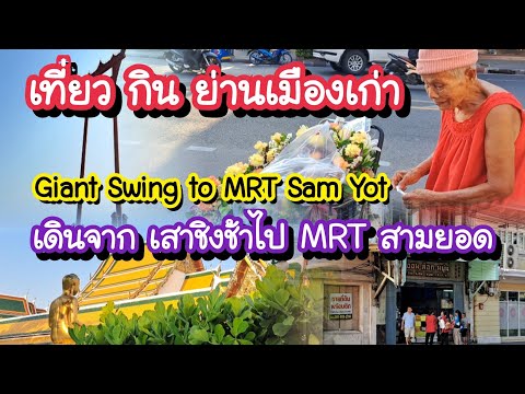 เดินจากวัดสุทัศน์ เสาชิงช้า ไป MRT สามยอด เที่ยว กิน ย่านเมืองเก่า Vlog Giant Swing to MRT Sam Yot