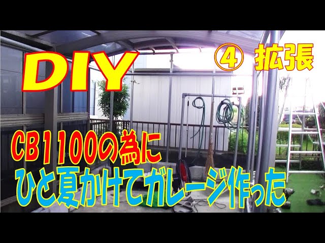 DIY 男のロマン 単管ガレージ作成 ④拡張編 コンクリ地面に単管固定