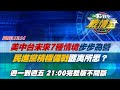 【完整版不間斷】美中台未來7種情境步步為營 民進黨積極備戰匪夷所思？TVBS戰情室20231214