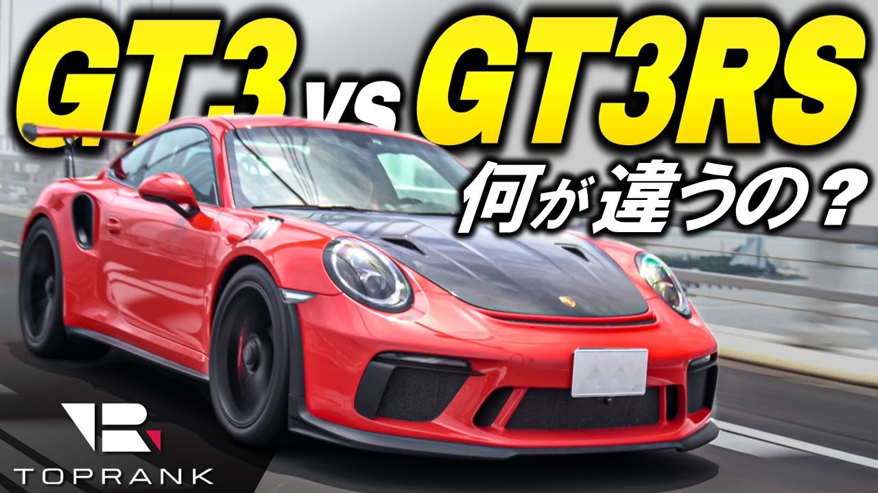 究極のポルシェ「GT3 RS」は「GT3」と別モノ！後世に語り継がれる名車