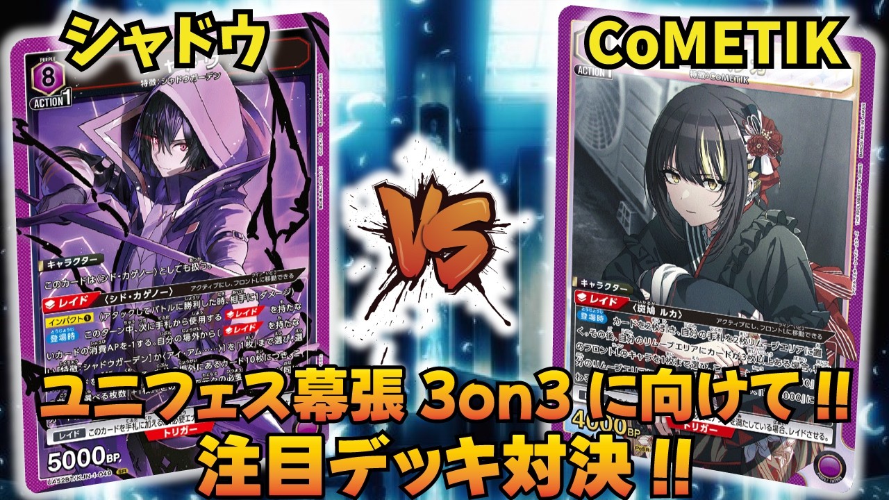 Union Arena] Large-scale 3v3 tournament: A battle of notable meta
