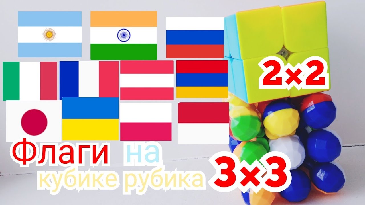 Флаги на кубике рубика 3х3. Флаги на кубике РУБИКЕ 3 на 3. Флаги мира на кубике РУБИКЕ 3 на 3. Флаги мира на кубике Рубика 3 на 3