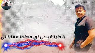 مهرجان لفيت صحابي في جوان غناء  محمد كامل  توزيع كريم حبيشه  مونتاج يوسف هندي  - اسمعها