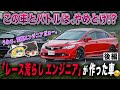 【レースの経験を集約した最強FF】ホンダ・シビックタイプR(FD2)を解説するぜ【後編】