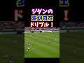 ジダンの変幻自在ドリブル!#shorts