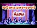 Radha | Asur | Ami Radhar moto kolonko je chai | আমি রাধার মতো কলঙ্ক যে চাই | Dance cover | Dance |