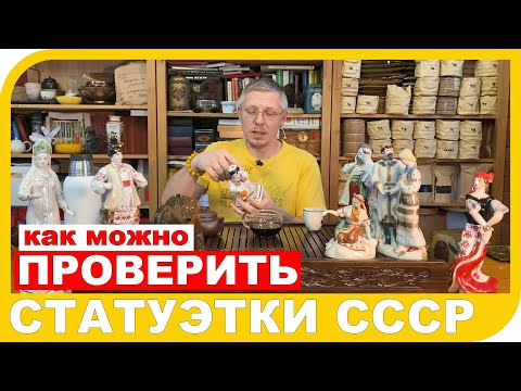 КАК ПРОВЕРИТЬ ФАРФОРОВЫЕ СТАТУЭТКИ СССР