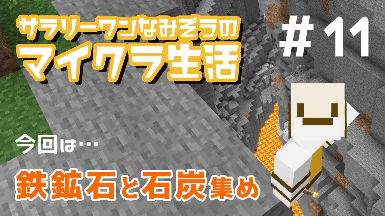 Minecraft統合版 11 探検 鉄鉱石と石炭集め サラリーワンなみぞうのマイクラ生活 Youtube