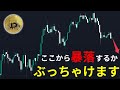 ここから暴落するかぶっちゃけます